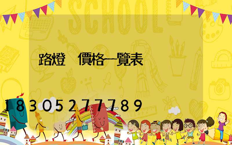 路燈桿價格一覽表