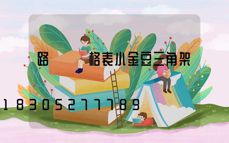 路燈桿價格表小金豆三角架