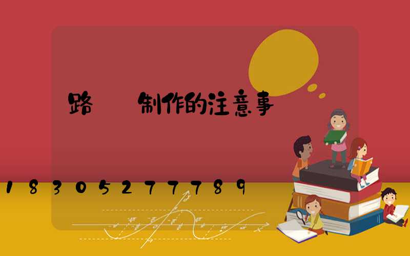 路燈桿制作的注意事項