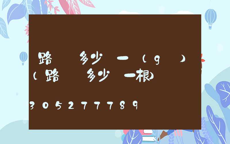 路燈桿多少錢一個(gè)(路燈桿多少錢一根)
