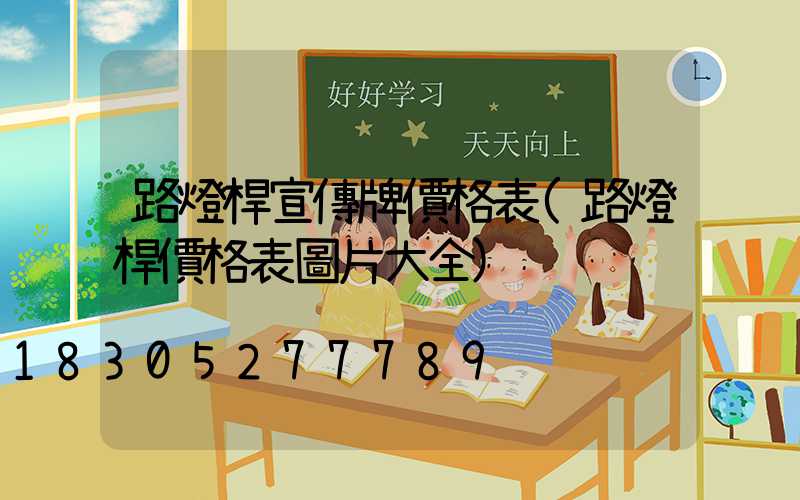 路燈桿宣傳牌價格表(路燈桿價格表圖片大全)