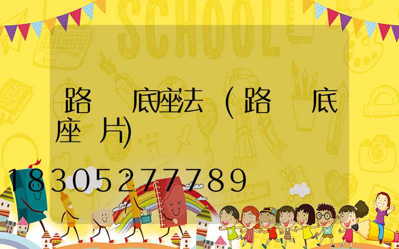 路燈桿底座法蘭(路燈桿底座圖片)