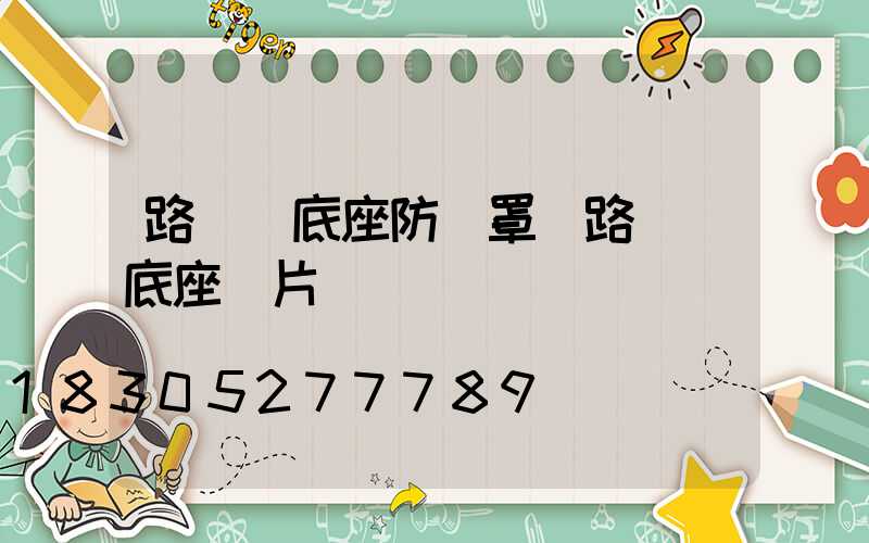 路燈桿底座防護罩(路燈桿底座圖片)