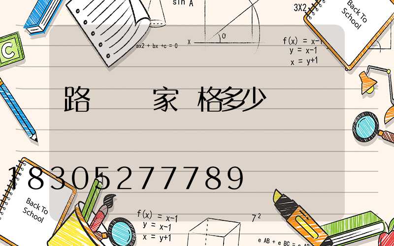 路燈桿廠家價格多少