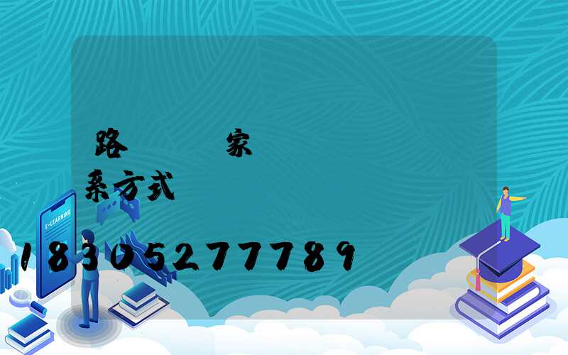 路燈桿廠家聯(lián)系方式