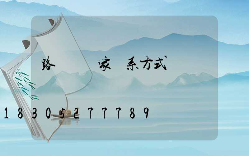 路燈桿廠家聯系方式