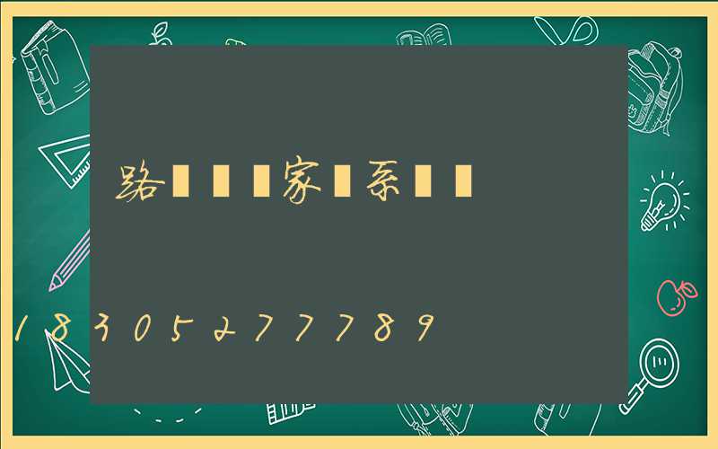 路燈桿廠家聯系電話