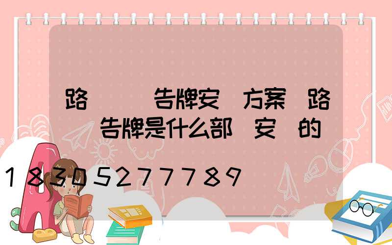 路燈桿廣告牌安裝方案(路燈廣告牌是什么部門安裝的)