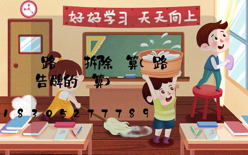 路燈桿拆除預算(路燈桿廣告牌的預算)