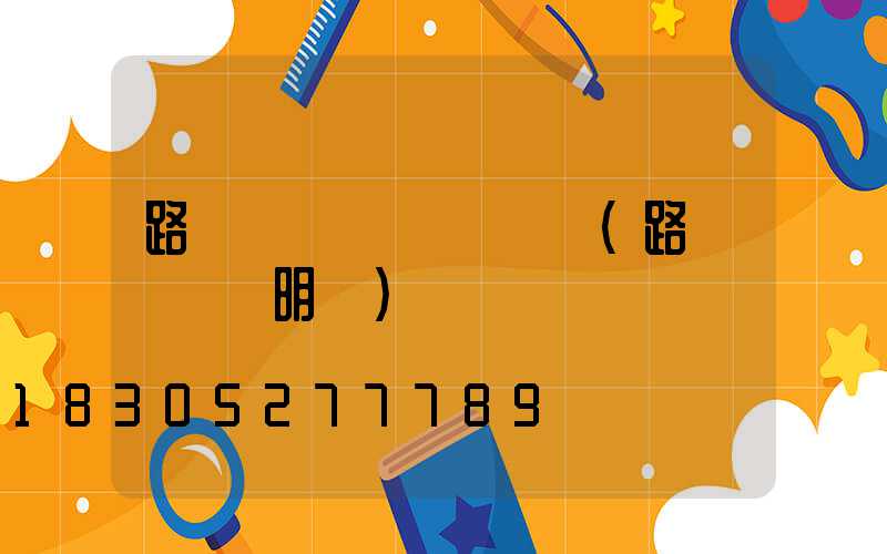 路燈桿損壞賠償標準(路燈桿賠償明細)