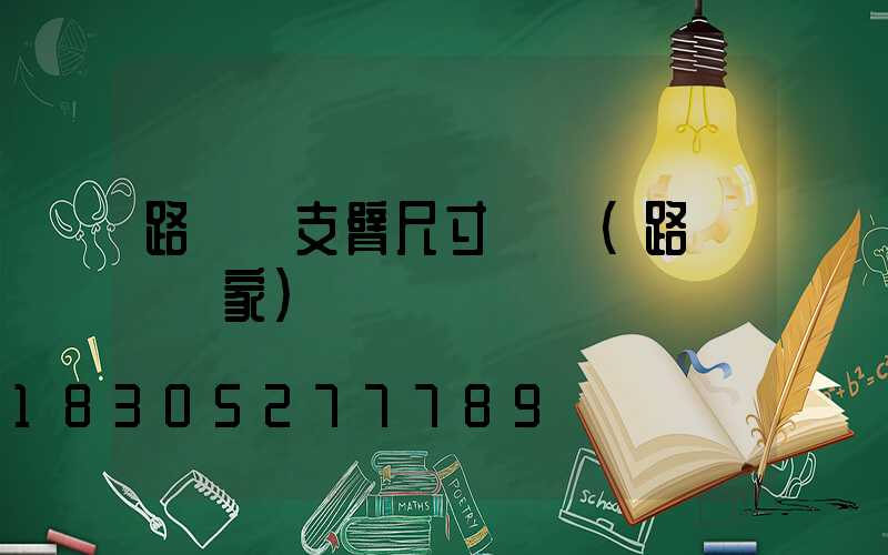 路燈桿支臂尺寸標準(路燈桿廠家)