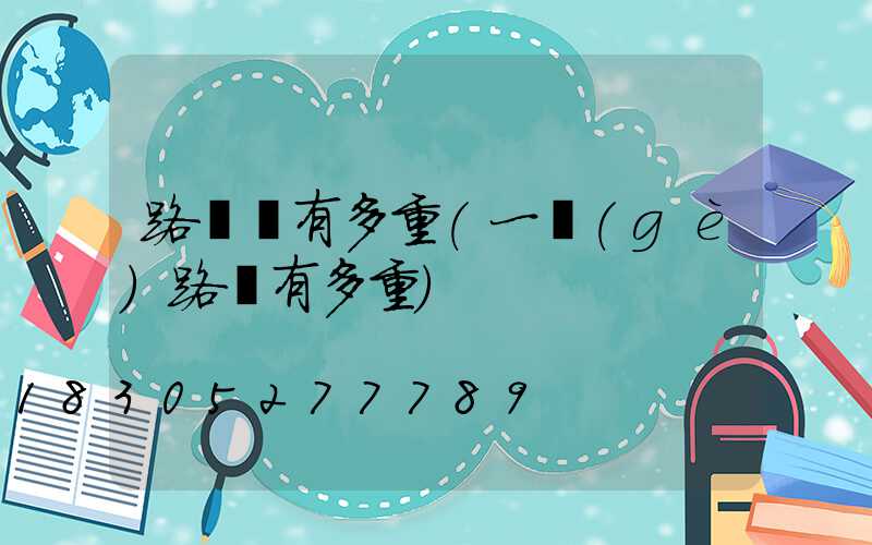 路燈桿有多重(一個(gè)路燈有多重)