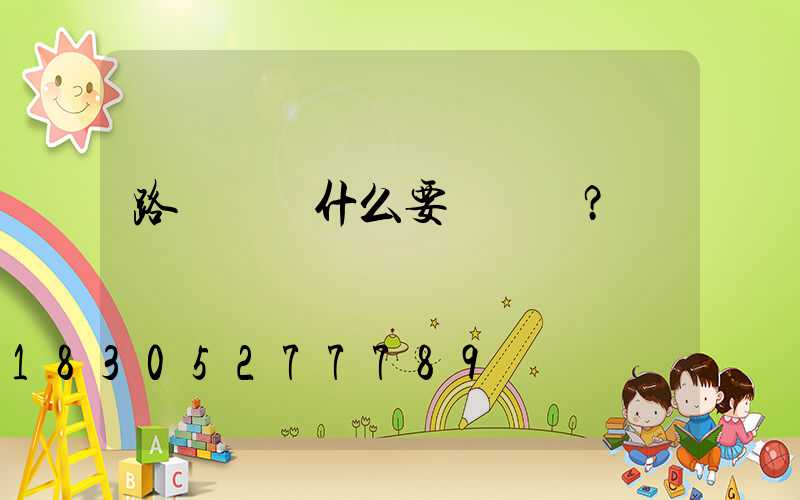 路燈桿為什么要熱鍍鋅？