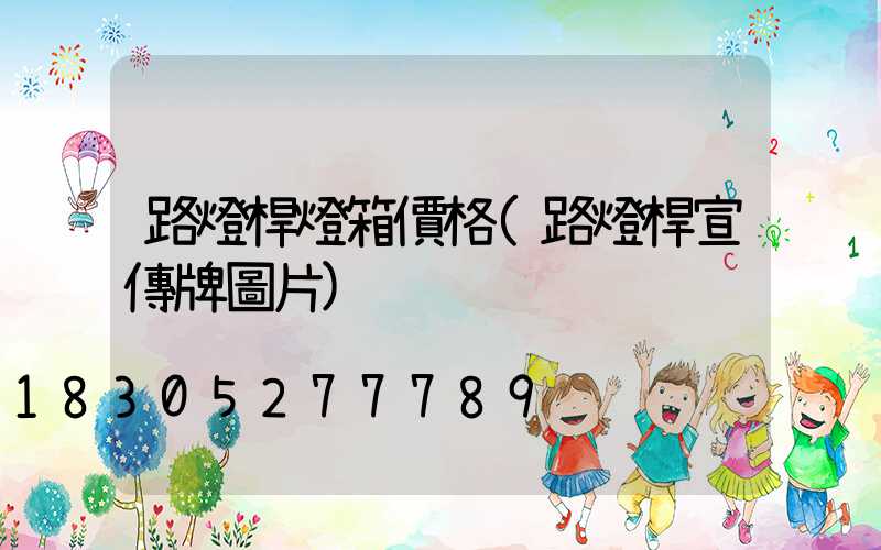 路燈桿燈箱價格(路燈桿宣傳牌圖片)