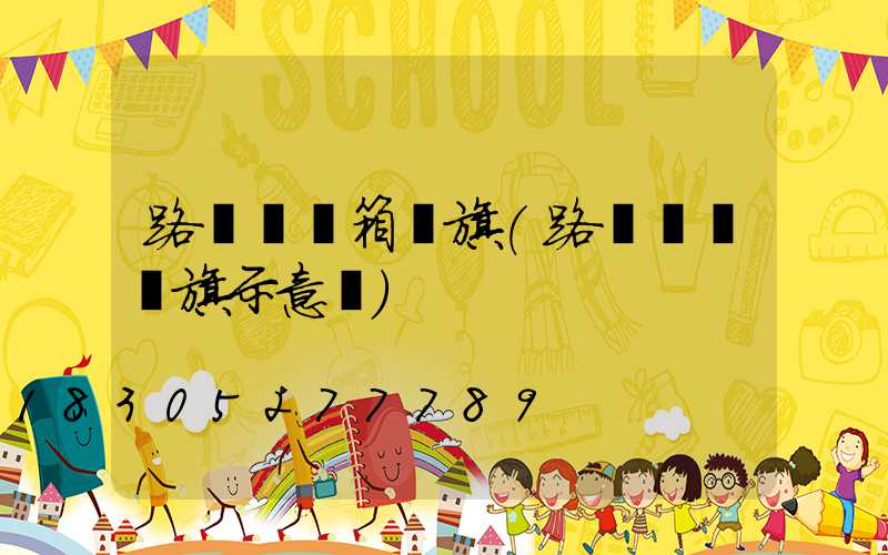 路燈桿燈箱國旗(路燈桿掛國旗示意圖)