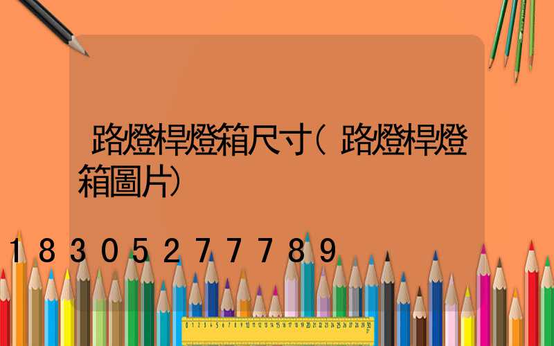 路燈桿燈箱尺寸(路燈桿燈箱圖片)