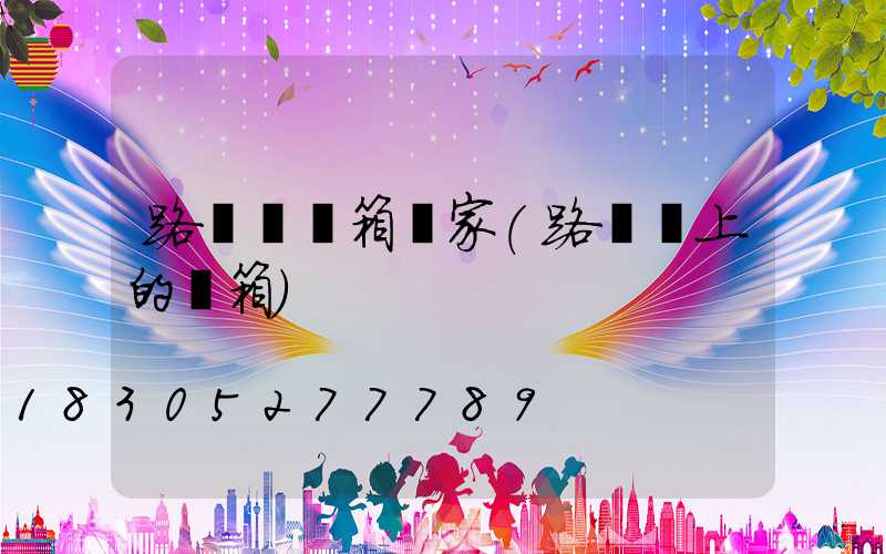 路燈桿燈箱廠家(路燈桿上的燈箱)