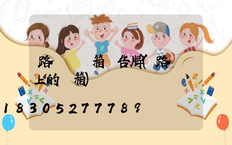 路燈桿燈箱廣告牌(路燈桿上的燈箱)