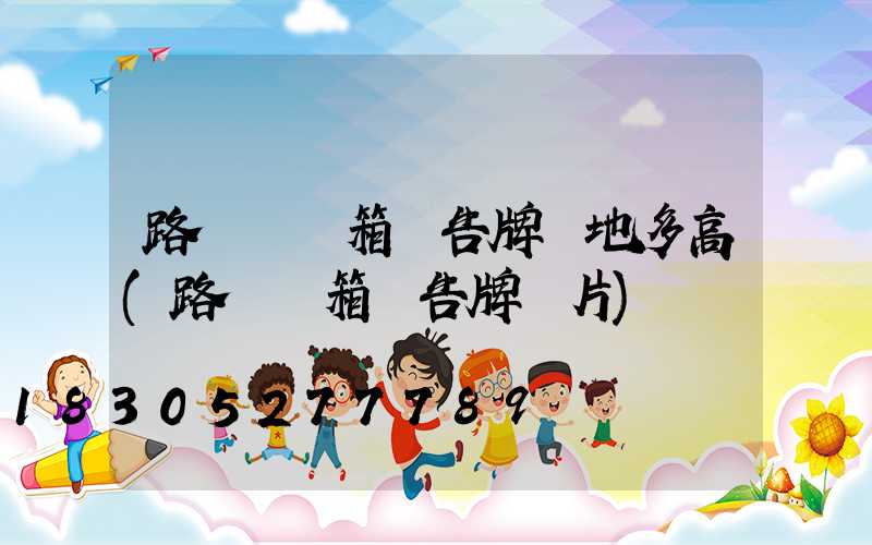 路燈桿燈箱廣告牌離地多高(路燈燈箱廣告牌圖片)