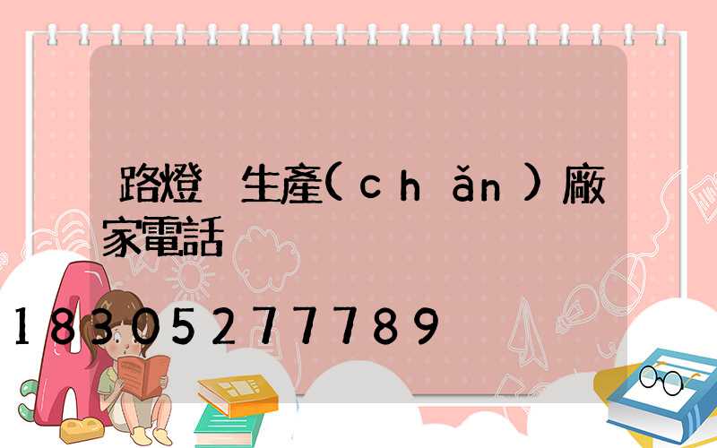 路燈桿生產(chǎn)廠家電話