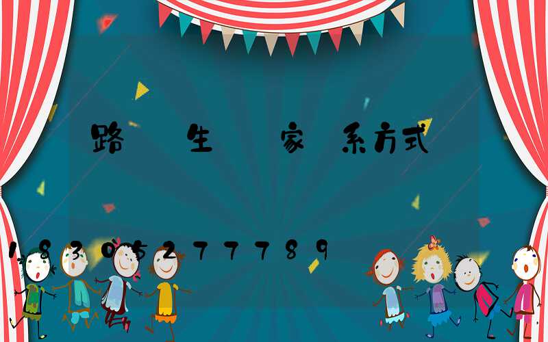 路燈桿生產廠家聯系方式