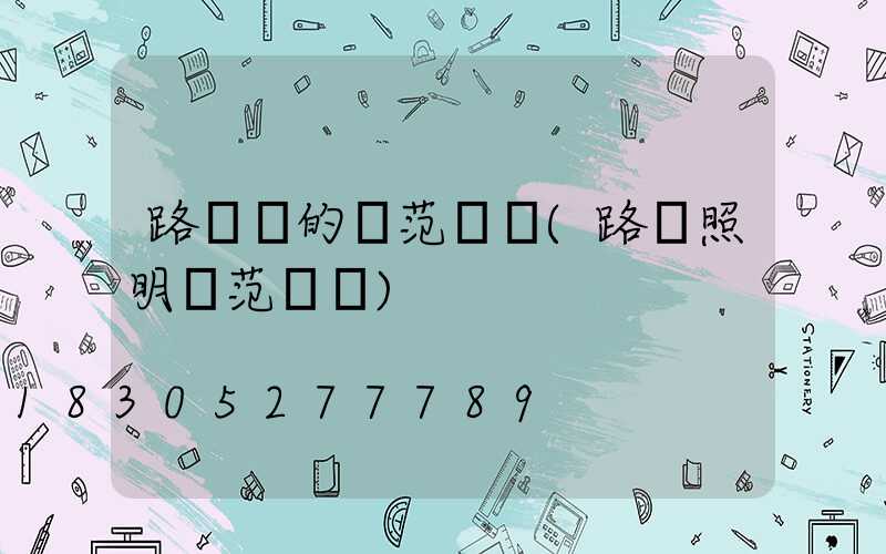 路燈桿的規范標準(路燈照明規范標準)