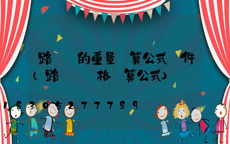 路燈桿的重量計算公式軟件(路燈桿價格計算公式)