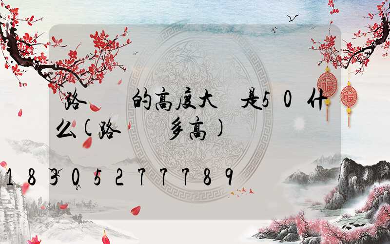 路燈桿的高度大約是50什么(路燈桿多高)