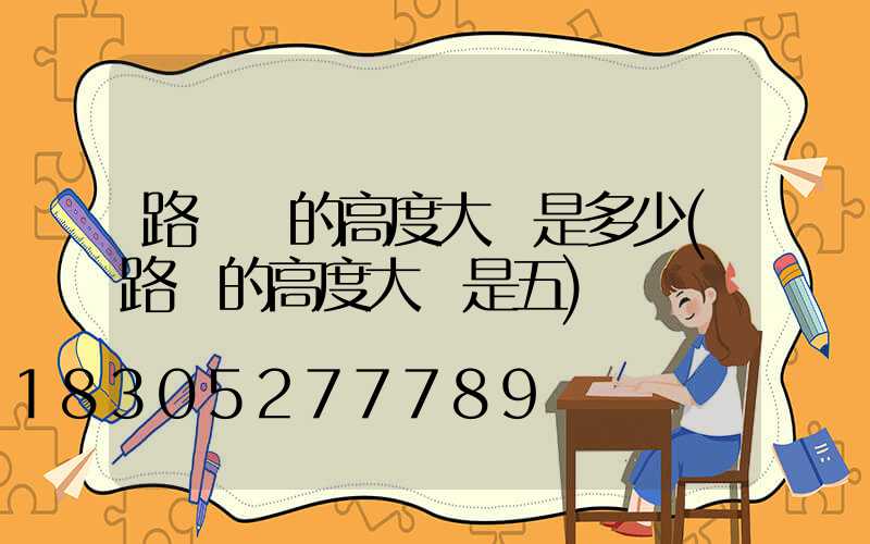 路燈桿的高度大約是多少(路燈的高度大約是五)