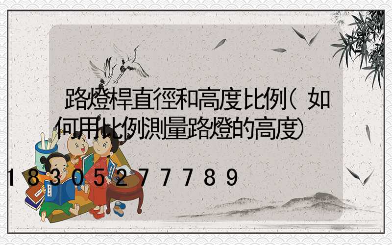 路燈桿直徑和高度比例(如何用比例測量路燈的高度)