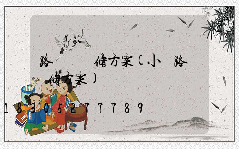 路燈桿維修方案(小區路燈維修方案)
