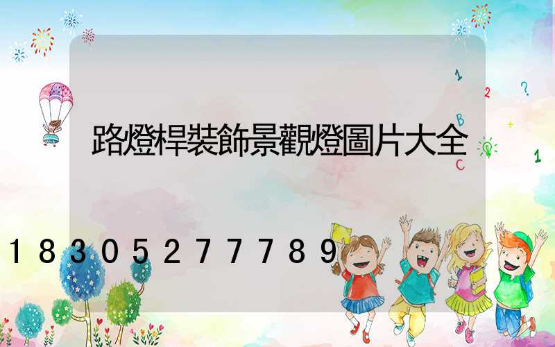 路燈桿裝飾景觀燈圖片大全