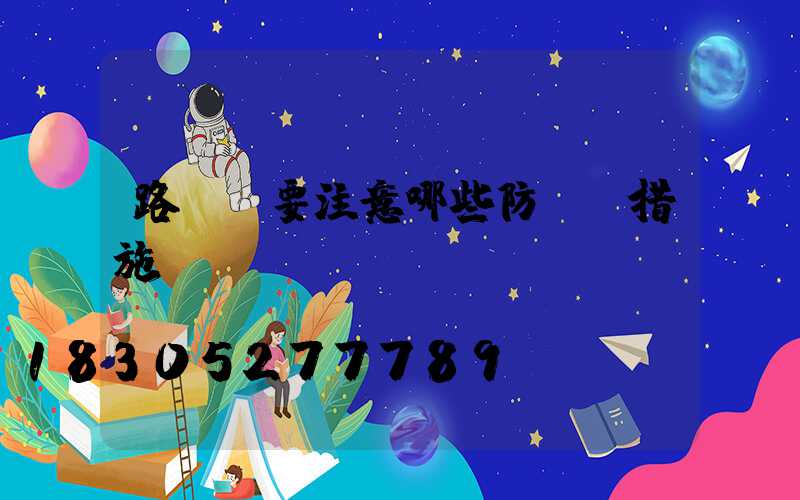 路燈桿要注意哪些防靜電措施？