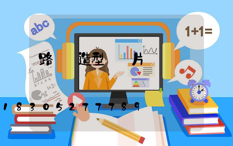 路燈桿造型燈圖片