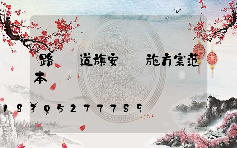 路燈桿道旗安裝實施方案范本