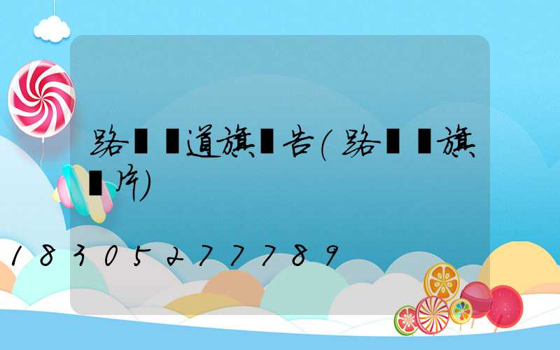 路燈桿道旗廣告(路燈桿旗圖片)