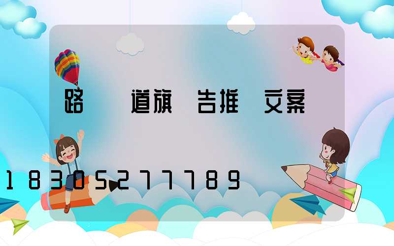 路燈桿道旗廣告推廣文案