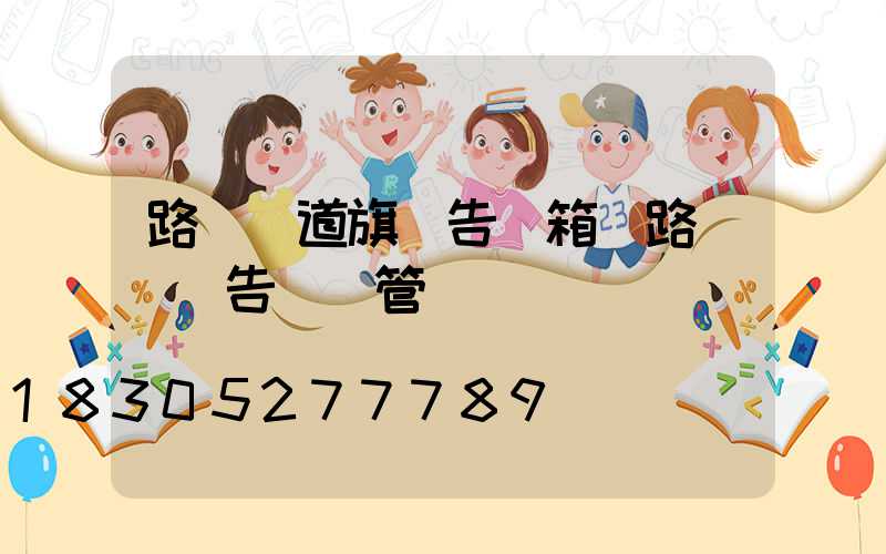 路燈桿道旗廣告燈箱(路燈桿廣告歸誰管)