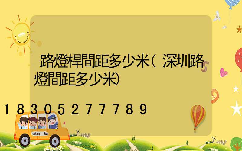 路燈桿間距多少米(深圳路燈間距多少米)
