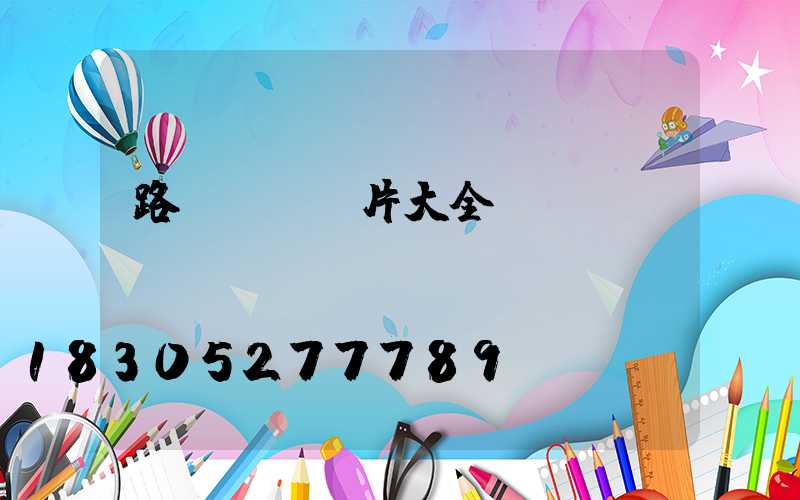 路燈桿頭圖片大全