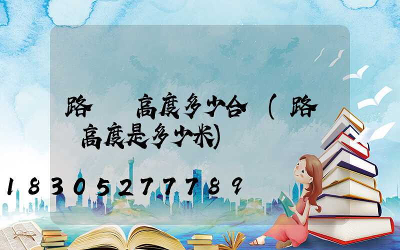 路燈桿高度多少合適(路燈桿高度是多少米)