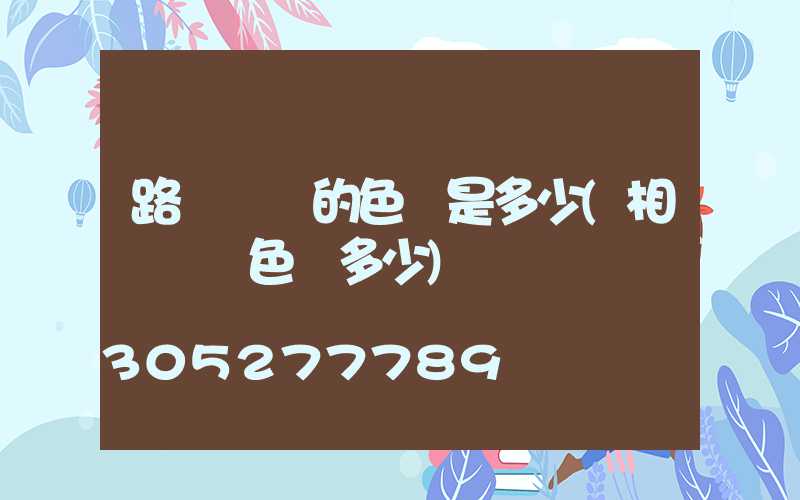路燈標準的色溫是多少(相機標準色溫多少)