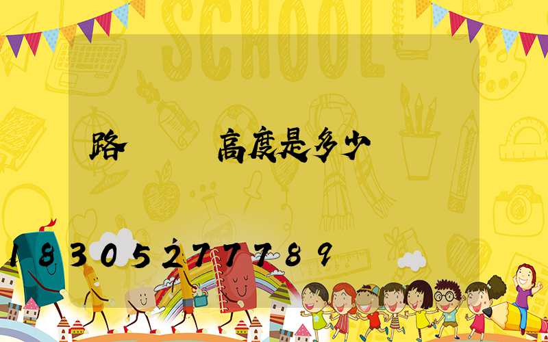 路燈標準高度是多少