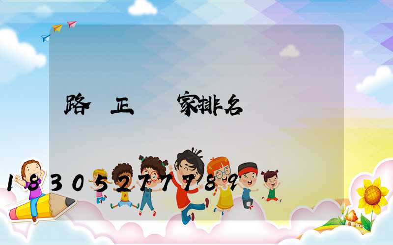 路燈正規廠家排名