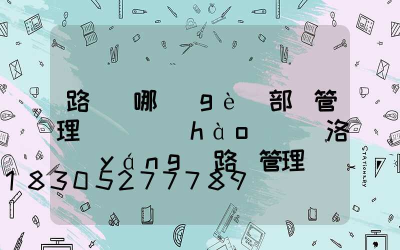 路燈歸哪個(gè)部門管理處電話號(hào)碼(洛陽(yáng)路燈管理處屬于哪個(gè)部門)
