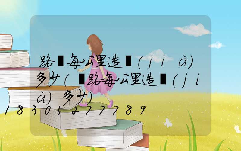 路燈每公里造價(jià)多少(鐵路每公里造價(jià)多少)