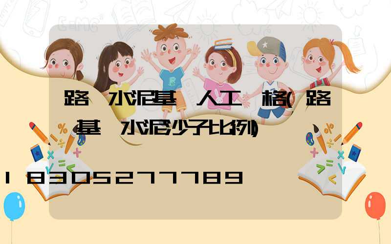 路燈水泥基礎人工價格(路燈基礎水泥沙子比例)