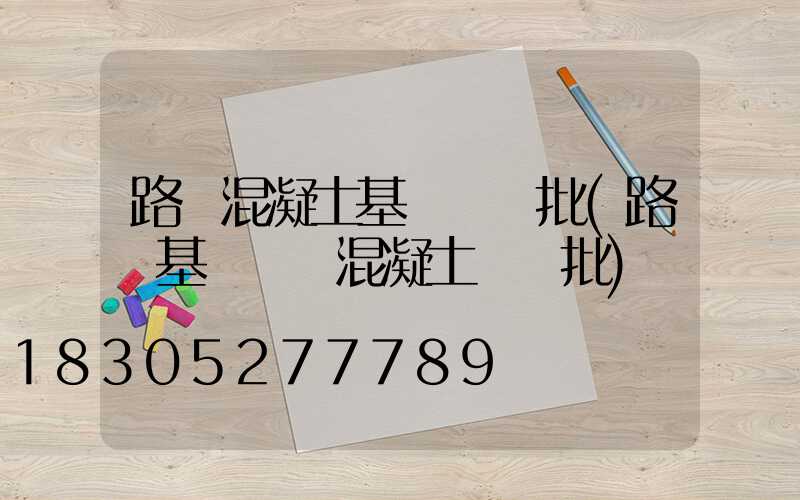 路燈混凝土基礎檢驗批(路燈基礎現澆混凝土檢驗批)