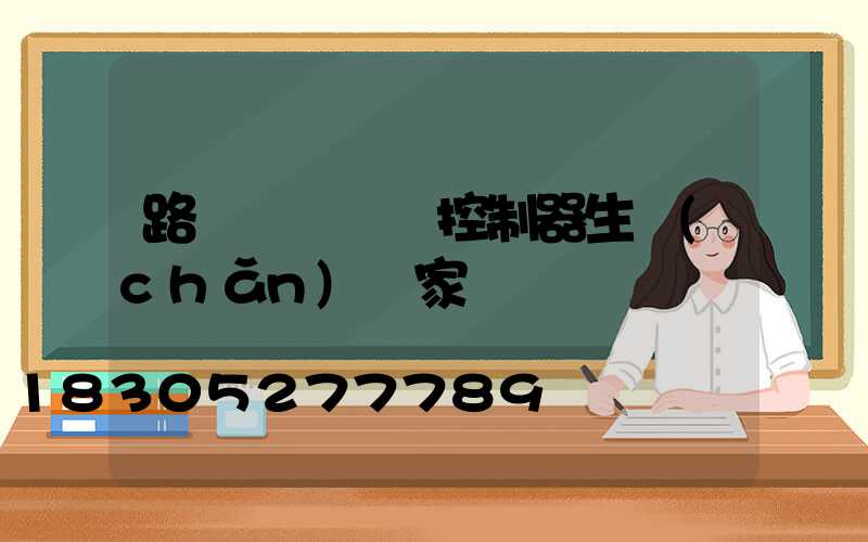 路燈無線單燈控制器生產(chǎn)廠家