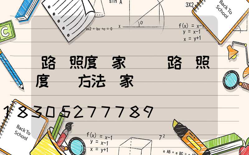 路燈照度國家標準(路燈照度檢測方法國家標準)